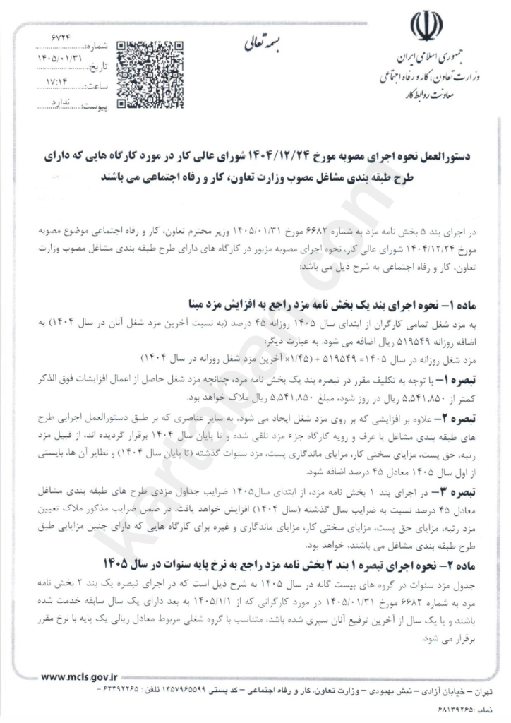 بخشنامه افزایش حقوق 1405 طبقه بندی مشاغل- صفحه اول