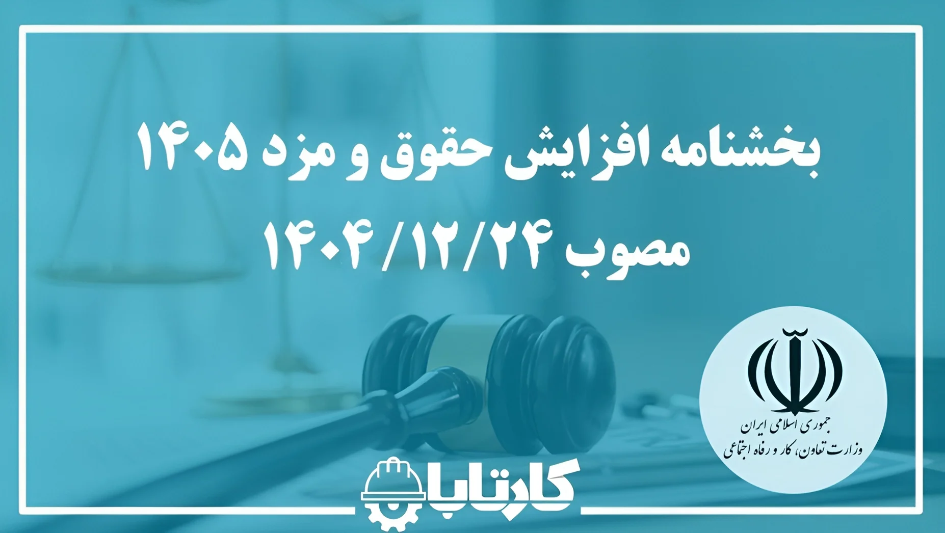 بخشنامه افزایش مزد 1405