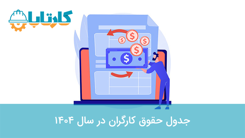 جدول حقوق کارگران در سال 1404