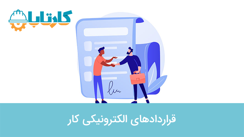 قراردادهای الکترونیکی کار