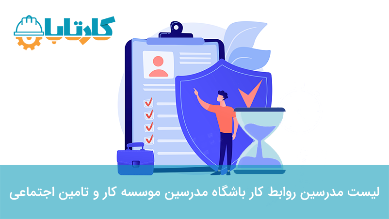 لیست مدرسین روابط کار باشگاه مدرسین موسسه کار و تامین اجتماعی