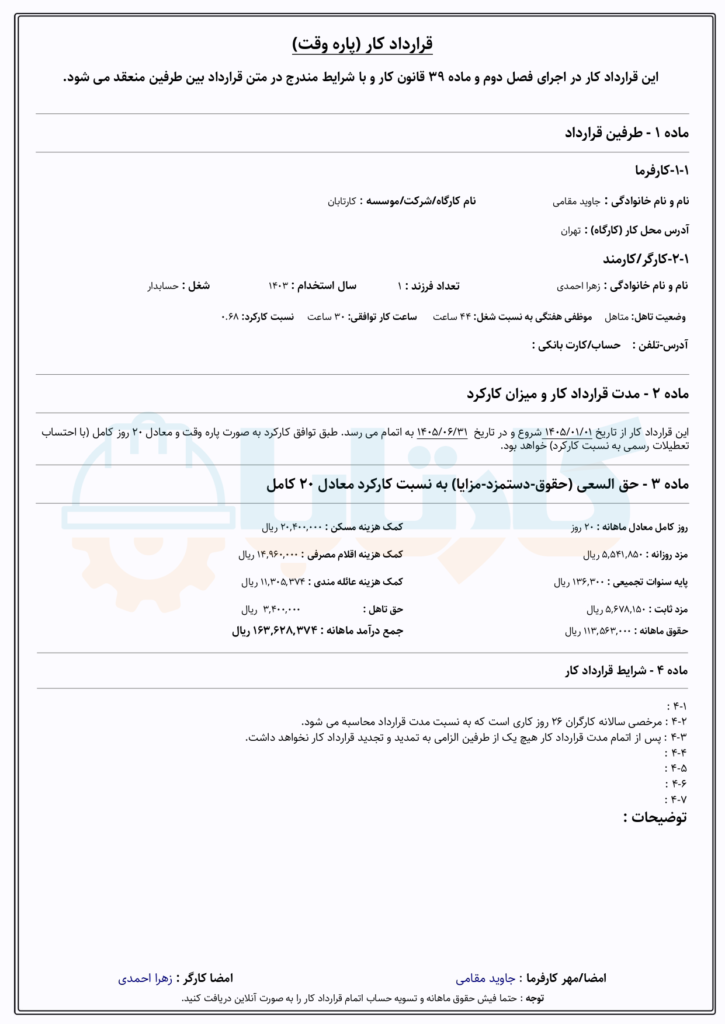 قرارداد کار ساعتی 1405