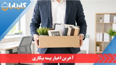 آخرین اخبار بیمه بیکاری