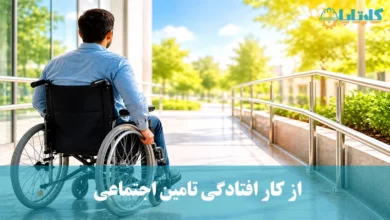 ازکارافتادگی 1405