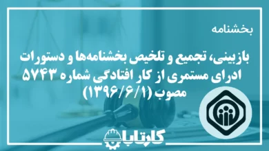 بازبینی، تجمیع و تلخیص بخشنامه‌ها و دستورات اداری مستمری از کار افتادگی