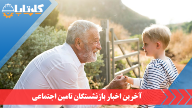 بازنشستگان