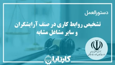 دستورالعمل تشخیص روابط کاری در صنف آرایشگران و سایر مشاغل مشابه