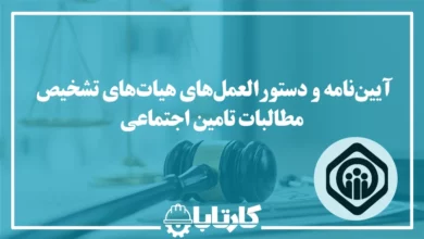 آیین نامه و دستورالعمل هیات‌های تشخیص مطالبات
