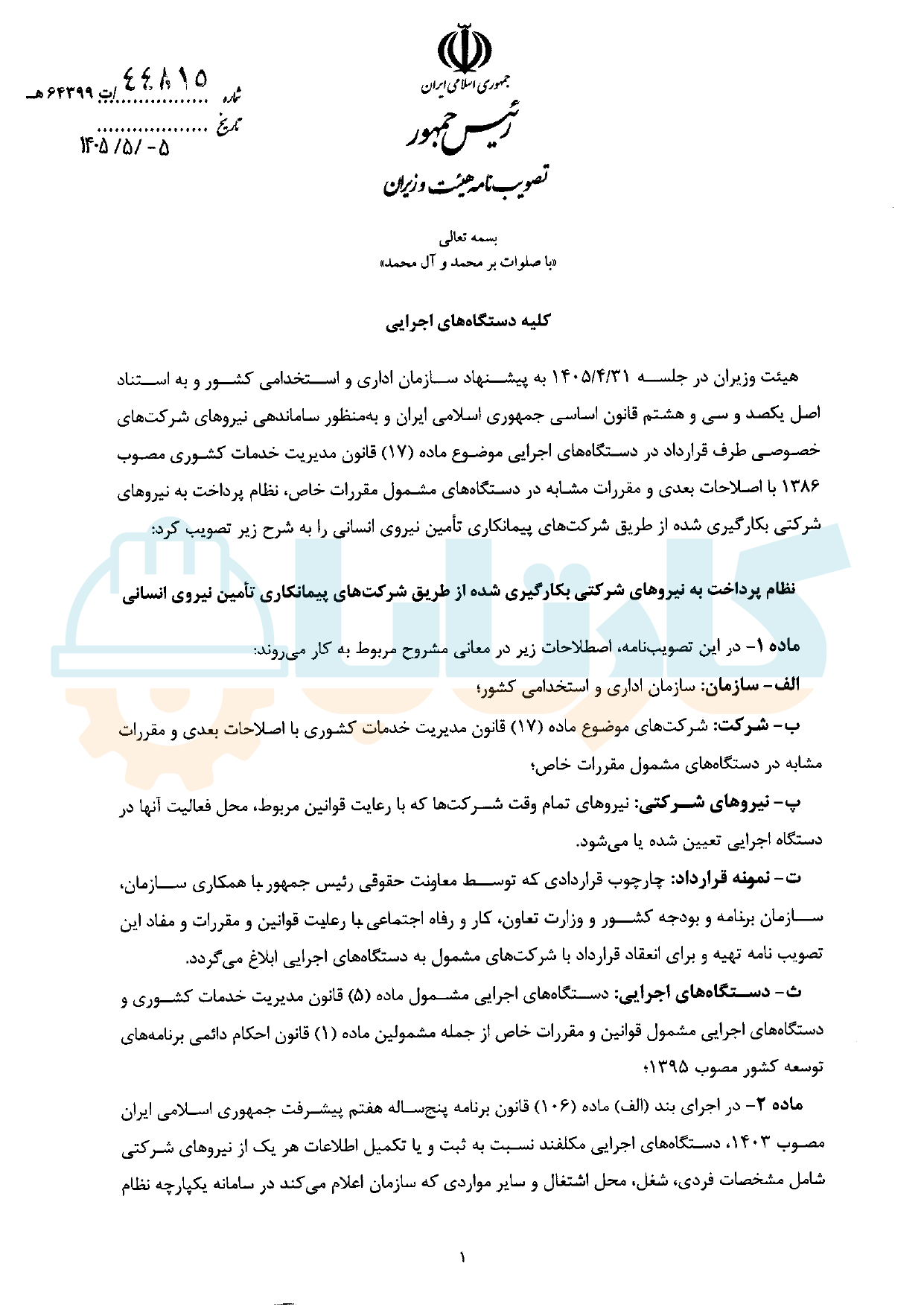 تصویب نامهنظام پرداخت به نیروهای شرکتی - صفحه 1