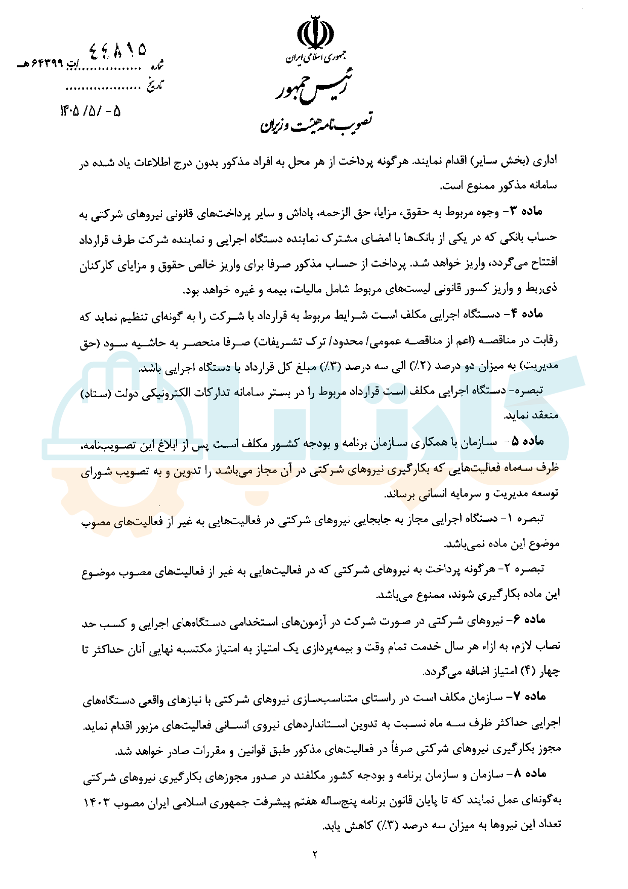 تصویب نامه نظام پرداخت به نیروهای شرکتی - صفحه 2