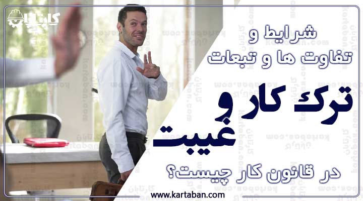 شرایط ترک کار و غیبت کارگران در قانون کار