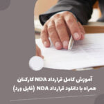 آموزش کامل قرارداد NDA کارمندان همراه با دانلود قرارداد  NDA (فایل ورد)