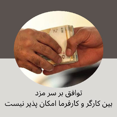 مزد توافقی کارگران در معرض انتقاد