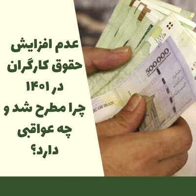 عدم افزایش حقوق کارگران در 1401