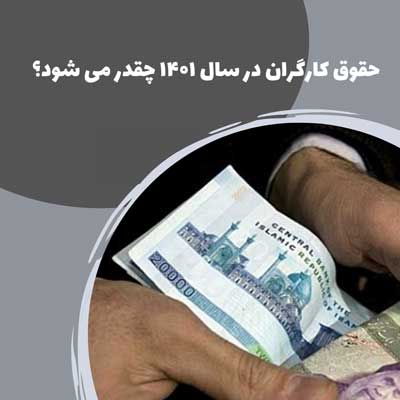 حقوق کارگران در سال 1401 چقدر می شود؟