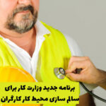 برنامه جدید وزارت کار برای سالم سازی محیط کار کارگران