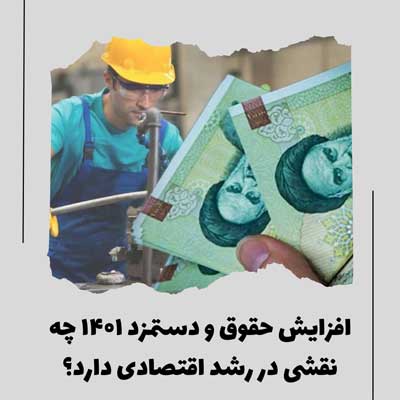 نقش افزایش حقوق و دستمزد 1401 در رشد اقتصادی