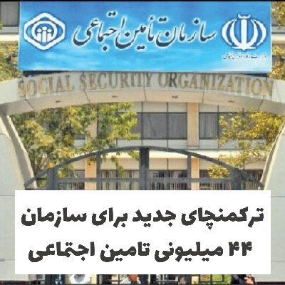 ترکمنچای جدید برای سازمان تامین اجتماعی