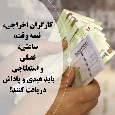 اخراجی، نیمه وقت، ساعتی، فصلی و استعلاجی