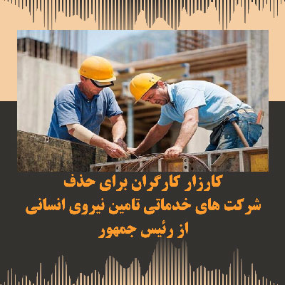 حذف شرکت‌های خدماتی تامین نیروی انسانی