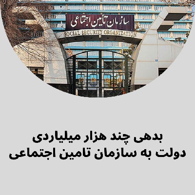 250 هزار میلیارد تومان بدهی دولت به تامین اجتماعی امید بازنشستگان و کارگران را ناامید می‌کند