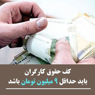 حداقل حقوق 9 میلیون تومانی کارگران