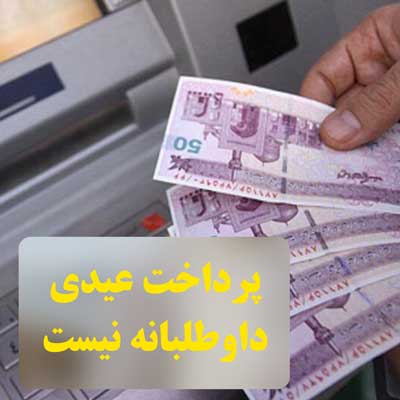عیدی و پاداش کارگران