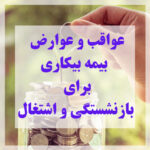 عواقب گرفتن بیمه بیکاری و تاثیر بیمه بیکاری در بازنشستگی و اشتغال