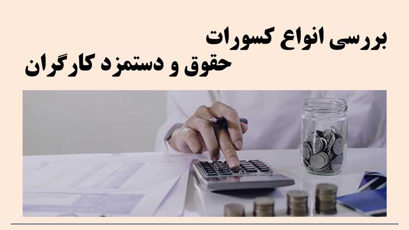 کسورات حقوق و دستمزد کارگران