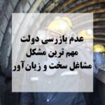 عدم بازرسی دولت مهم‌ترین مشکل مشاغل سخت و زیان آور