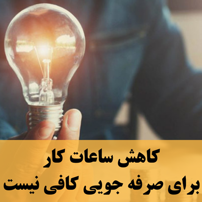 برای صرفه جویی تنها کاهش ساعات کار کافی نیست