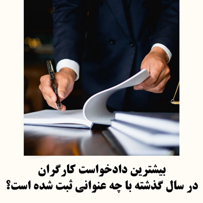 بیشترین دادخواست های کارگران در سال گذشته چه بوده است؟