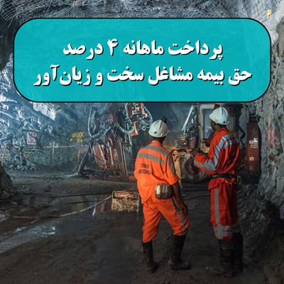 پرداخت ماهانه 4درصد حق بیمه مشاغل سخت و زیان‌آور