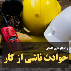 بازرسی ها حوادث کار را کاهش می‌دهند