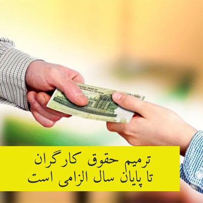 ده روز از ماه کفاف حقوق کارگران را می‌دهد