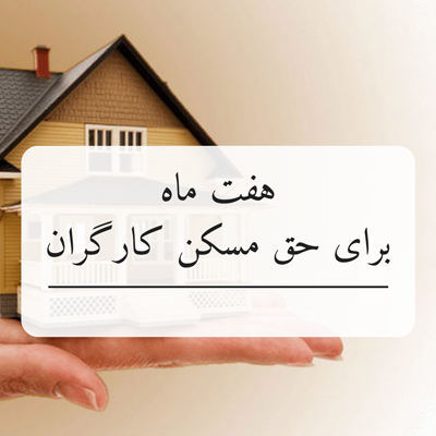 بلاتکلیف بودن کارگران در مورد حق مسکن