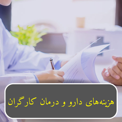 کارگران در درمان خود دچار مشکل هستند