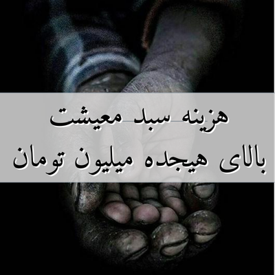 حقوق کارگران در برابر سبد معیشت خیلی ناچیز است