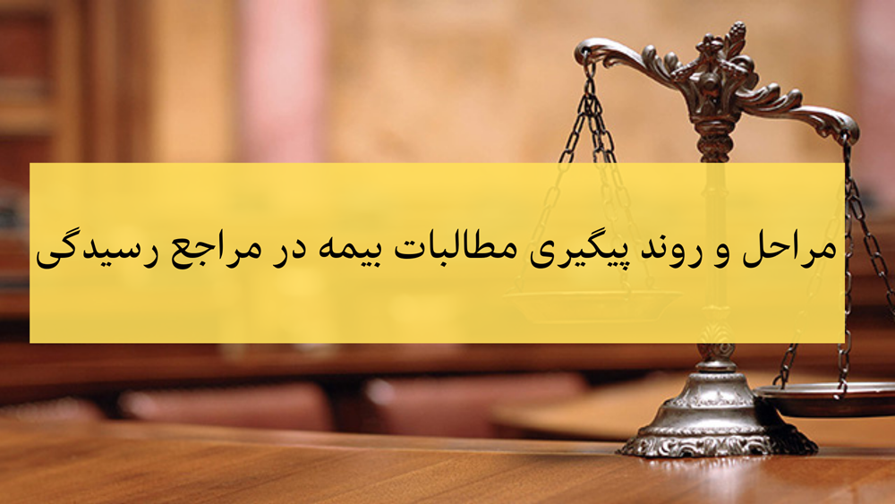 مراجع ذی‌صلاح رسیدگی به این امور