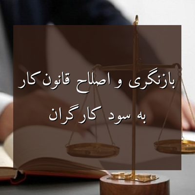 اصلاح قانون کار برای احقاق حق کارگران