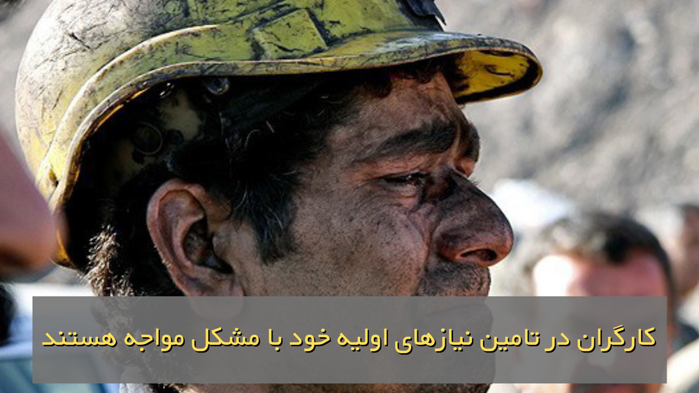 معیشت کارگران با مشکل جدی مواجه است