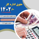 حقوق اداره کار 1402 با لحاظ مزایا و کسورات چقدر تصویب شده است؟