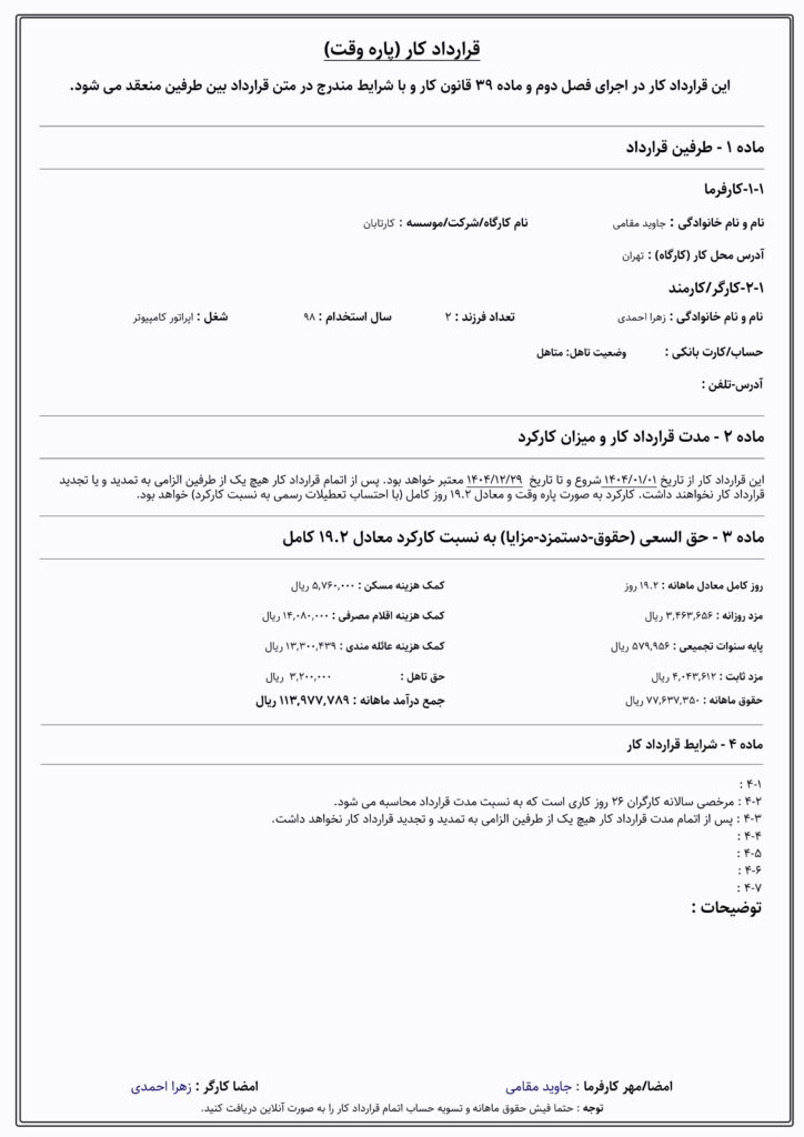 نمونه قرارداد کار پاره وقت ساعتی